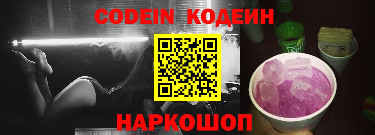 Кодеин напиток Lean (лин)  Вход с VPN  Ачинск 